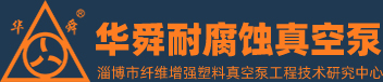淄博華舜香蕉视频APP下载安卓真空泵有限公司